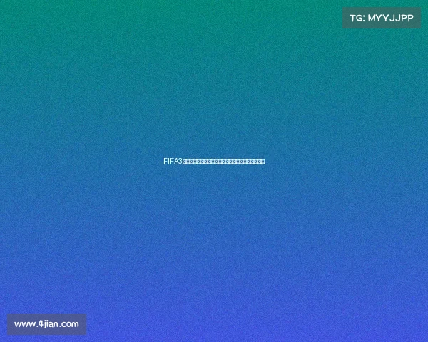 FIFA3世界杯代币全面解析与获取方式及赛事价值深度指南 FIFA3世界杯代币全面解析与获取方式及赛事价值深度指南