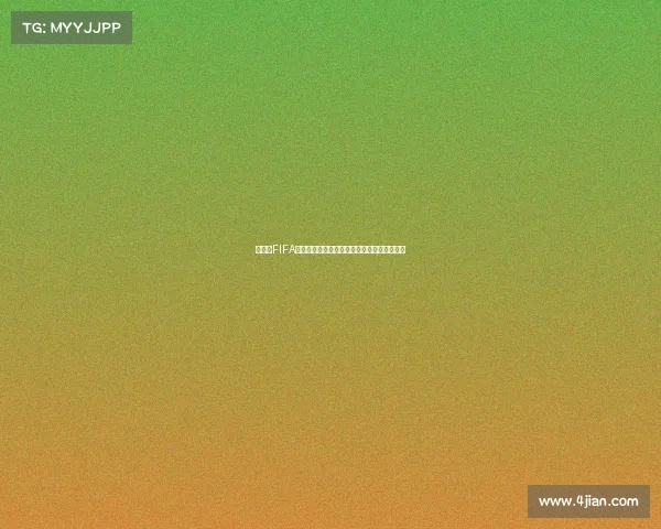 世界杯FIFA全球足球盛宴回顾激情赛场见证冠军荣耀时刻 世界杯FIFA全球足球盛宴回顾激情赛场见证冠军荣耀时刻